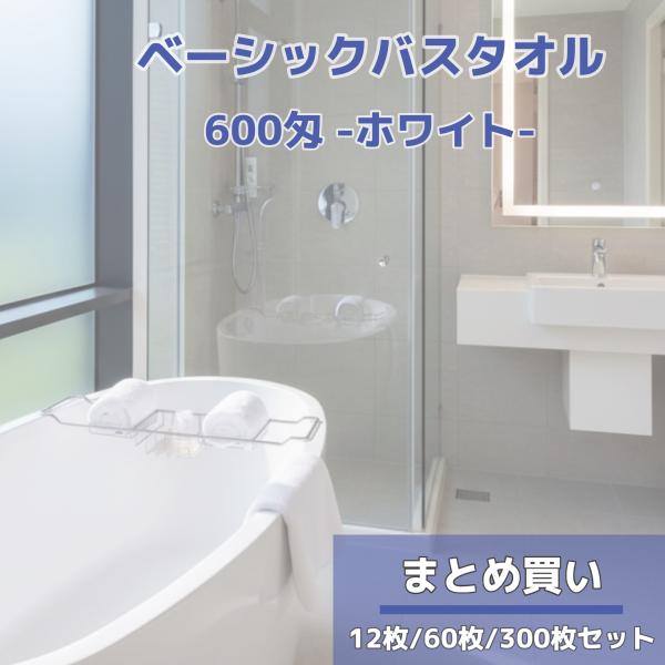 【60枚セット】600匁(約190g)バスタオル 白 まとめ買い 激安 業務用 薄手 吸水 綿100...