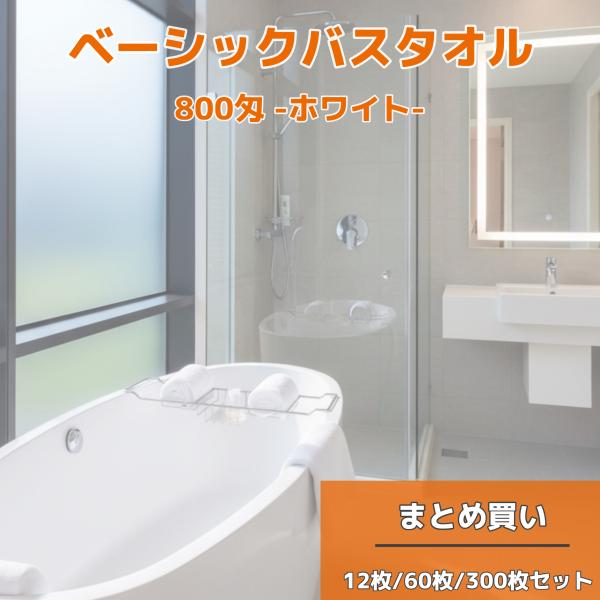 【60枚セット】800匁(約250g)バスタオル 白 まとめ買い 激安 業務用 薄手 吸水 綿100...