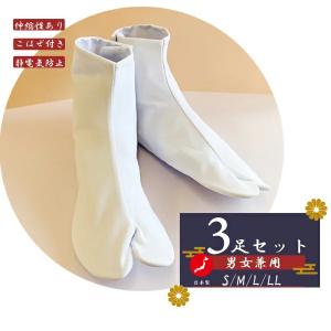 【3足セット】文楽足袋 5枚こはぜ【着物足袋・カラー：白・サイズ：4サイズS/M/L/LL・日本製・男女兼用・きもの足袋・伸びる着物足袋】｜misugido