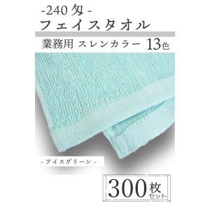 業務用　スレン染め　カラーフェイスタオル　300枚セット｜misugido