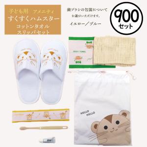 【900個セット】スリッパボディタオルセット　すくすくハムスター　子供用　ホテルアメニティセット【業務用】【歯ブラシ】【タオル】旅館　宿泊 施設｜misugido