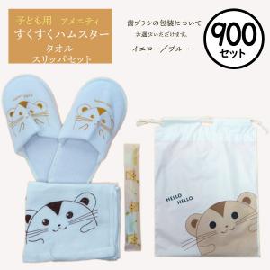 【900個セット】スリッパF/Tセット　すくすくハムスター 子供用　ホテルアメニティセット【業務用】...