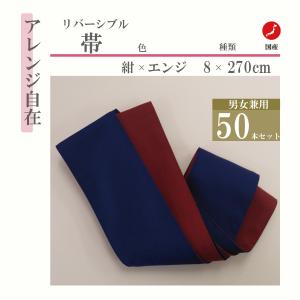 日本製　リバーシブル浴衣帯　大人用　　紺×エンジ　