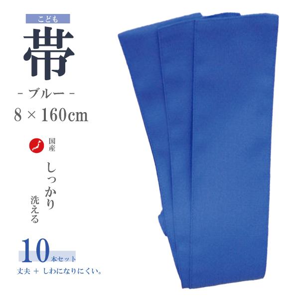 浴衣帯 日本製 ポリ100％ 子供用ゆかた帯 8×160 ブルー 10本セット