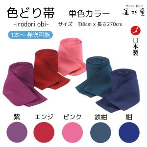 【1本〜】色どり帯（単色）旅館ゆかた帯 【5色展開】【大人用】【巾8cm＊長さ270cm】【ポリエステル100％】【彩り生地】【男女兼用】
