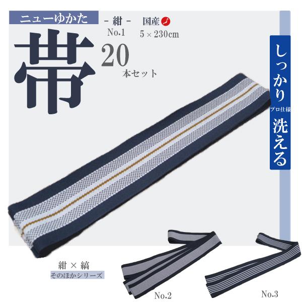 業務用　ニュー浴衣帯　NO.1柄　紺黄線　20本セット