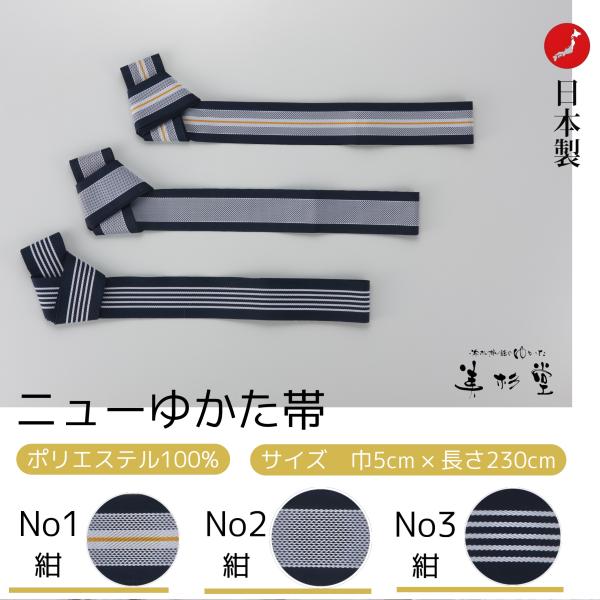 【50本セット】 ニューゆかた帯【No1/No2/No3】 【日本製】【【サイズ:巾5＊長さ230c...