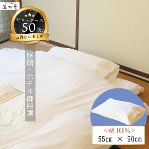 枕カバー 綿100％ 55cm×90cm 50枚セット 業務用 ピロケース 平織り 封筒式｜misugido