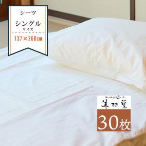 【30枚セット】フラットシーツ 巾137cm＊長さ260cm シングルサイズ敷き布団対応 【綿100％】【ホワイト】【旅館】【ホテル】【業務用】｜misugido