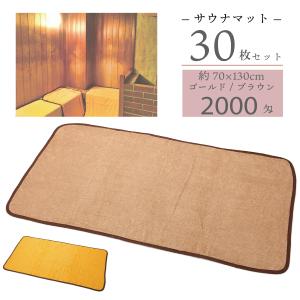 バスマット 業務用サウナマット スレン染め ゴールド 5枚セット