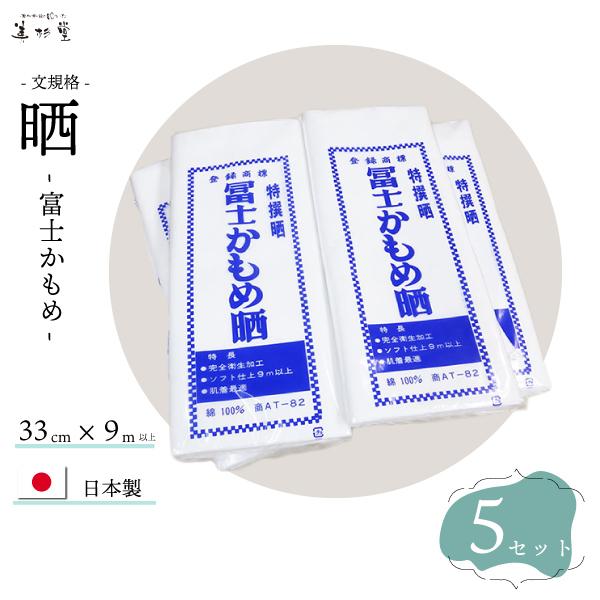 【5反セット】綿（無地）富士かもめ 文 日本製 晒し生地