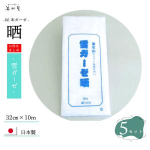 【5反セット】ガーゼ 雪ガーゼ晒（80本ガーゼ）日本製 晒し生地｜misugido