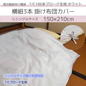 生地柄　シングル掛け布団敷布団 10枚セット】T/Cブロード生地 横紐3本 掛け布団カバー【シングルサイズ