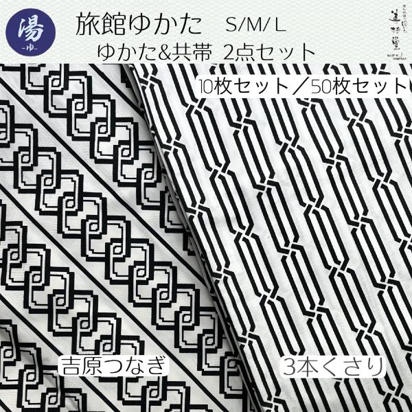 【50枚セット】【ゆかた＆共帯 2点セット】 【3本くさり】【吉原つなぎ】旅館ゆかた【3サイズ展開（...