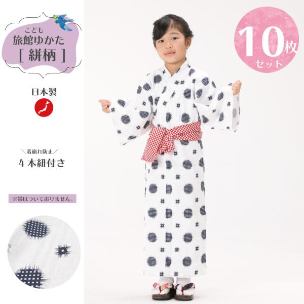 【10枚セット】子供ゆかた 絣（かすり）柄【日本製】【ゆかた帯なし】【サイズ：大/中/小】【伝統柄】...