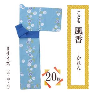 【２０枚セット】業務用　カラー仕立　子供浴衣　かれん柄（四本紐付）【寝巻き浴衣】｜misugido