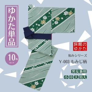 旅館 浴衣 10枚セット 館内着 温泉 ホテル 寝巻浴衣 業務用