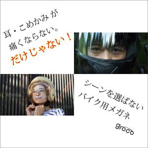 groco　バイク　メガネ　バイク用メガネ