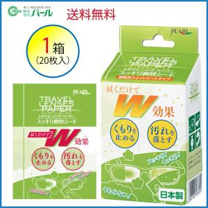 日本製 PEARL パール スッキリ爽快シート　メガネ等　曇り止め　くもり止めクリーナー　1箱分 (20枚入)