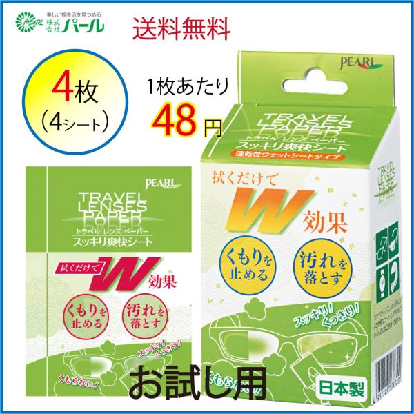 日本製 PEARL パール スッキリ爽快シート　メガネ等　曇り止め　くもり止めクリーナー　お試し4枚