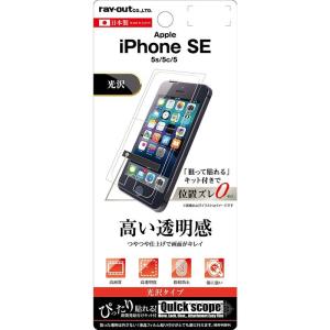 レイ・アウト iPhone SE/5s/5c/5 フィルム 液晶保護 指紋防止 光沢 RT-P11S...