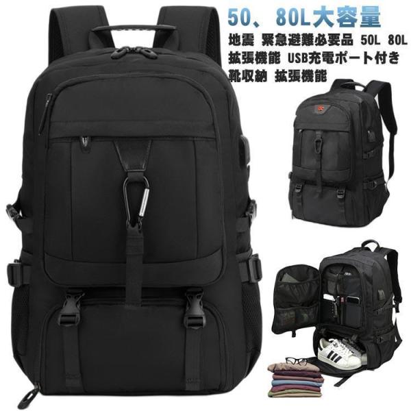地震 災害対策 50L 80L 拡張機能 靴収納 USB充電ポート付き リュックサック 大容量 リュ...