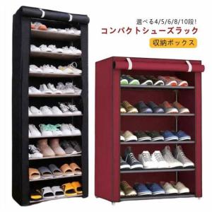 シューズラック 靴箱 下駄箱 カバー付き 大容量 4 5 6 8段 10段 防塵カバー 玄関収納 シューズ棚 簡易シューズラック 収納ボックス 大容量