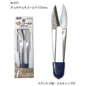 504 美鈴 チョキチョキ ゴールド 105mm