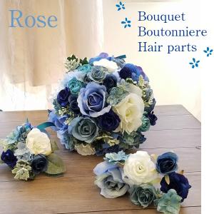 ブーケ・ブートニア・ヘアパーツの３点セット ブルーグラデーション