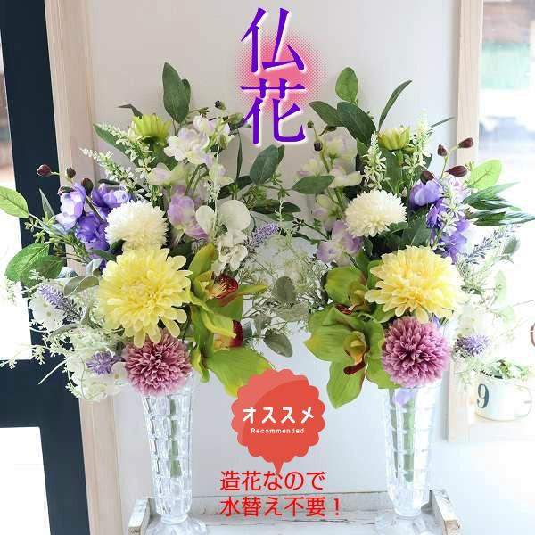 仏花008 お墓参り お盆 お洒落な仏花 ペット供養 インテリア 造花の仏花  リアル 水替え不要