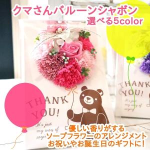 可愛いクマさんのバルーンシャボン ソープフラワー 優しい香り 送別 お祝 お見舞い Gift221 花とブーケのアトリエ美鈴ヤフー店 通販 Yahoo ショッピング