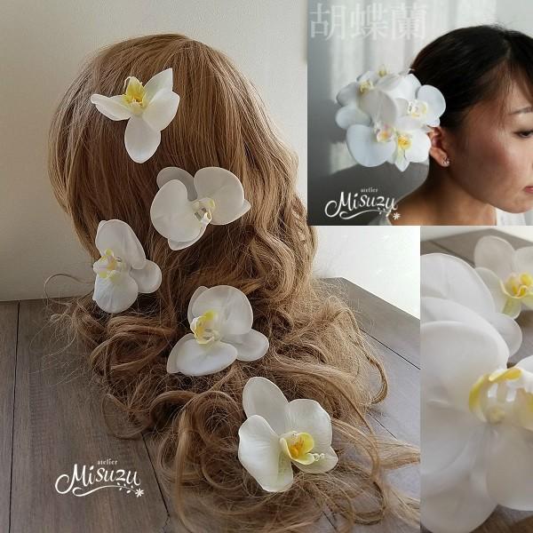 純白胡蝶蘭ヘアパーツセット５Pセット！ ヘッドドレス ラプンツェル風 髪飾り 和婚 白無垢2-hai...