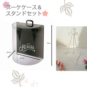 ブーケケーススタンドセット 保管用 ラウンドブーケ用