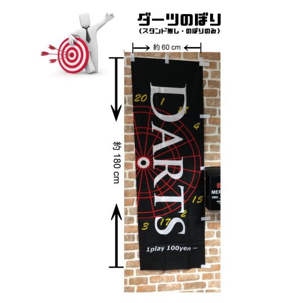 ダーツのぼり（スタンド無し のぼりのみ）