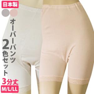 紙オムツの上から穿くオーバーパンツ　おむつカバー　３分丈　M/L/LL　女性用下着　２色セット　ピーチとモカカラー　日本製　