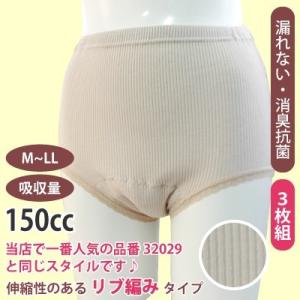 女性用 尿漏れ 失禁ショーツ　しっかり安心　150cc   3枚組