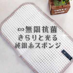 無限に抗菌する！きらっと光純銀糸の滅菌率99％以上のスポンジ！日本製スポンジ！｜mitaka-japan