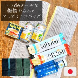 エコdeクールな織物やさんのアミアミエコバッグ【日本製】｜mitaka-japan