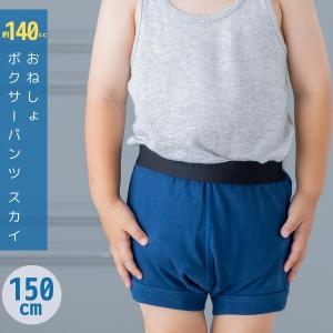 子供用 おねしょボクサーパンツ【SKY（スカイ）150cm】キッズ 男の子用 小学生 おねしょ対策 おもらし パッド 防水シーツ トレーニングパンツ6月20日頃入荷予定