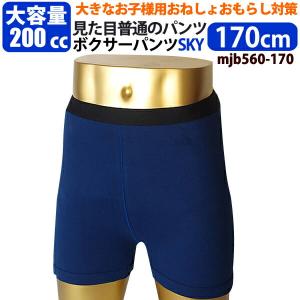 子供用 おねしょボクサーパンツ【SKY（スカイ）170cm】キッズ 男の子用 小学生 おねしょ対策 おもらし パッド 防水シーツ トレーニングパンツ