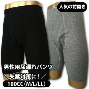 男性用尿漏れパンツ＼失禁対策に!／メンズサラ綿100%／前開き／ 100CC（M/L/LL） おむつ 失禁パンツ 尿漏れパンツ 【敬老の日プレゼント贈り物】｜mitaka-japan