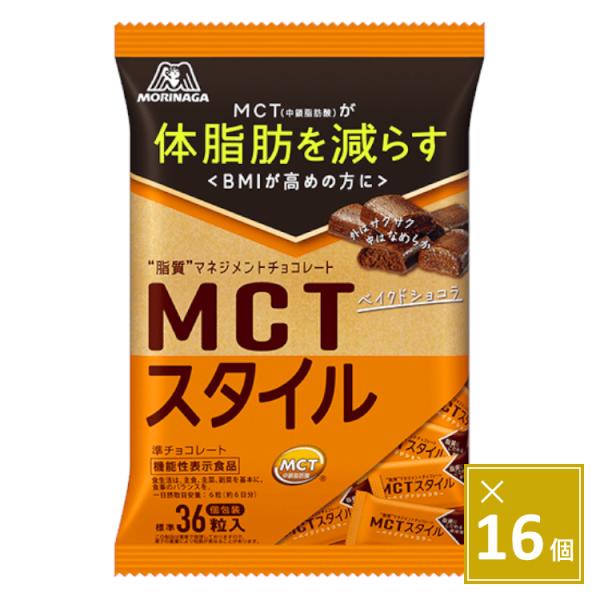 森永製菓　ＭＣＴスタイル＜ベイクドショコラ＞袋141ｇ×16袋