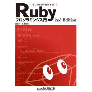 【USB付】オブジェクト指向言語「Rubyプログラミング入門」テキスト（講師用）