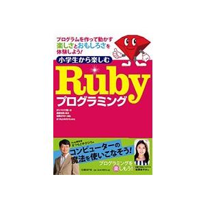 【USB付】小学生から楽しむRubyプログラミング