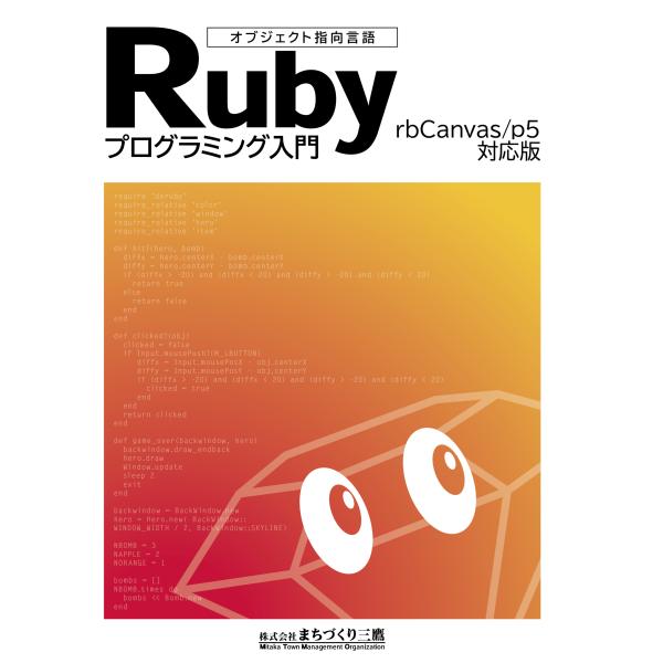 Rubyプログラミング入門(rbCanvas/p5対応版)