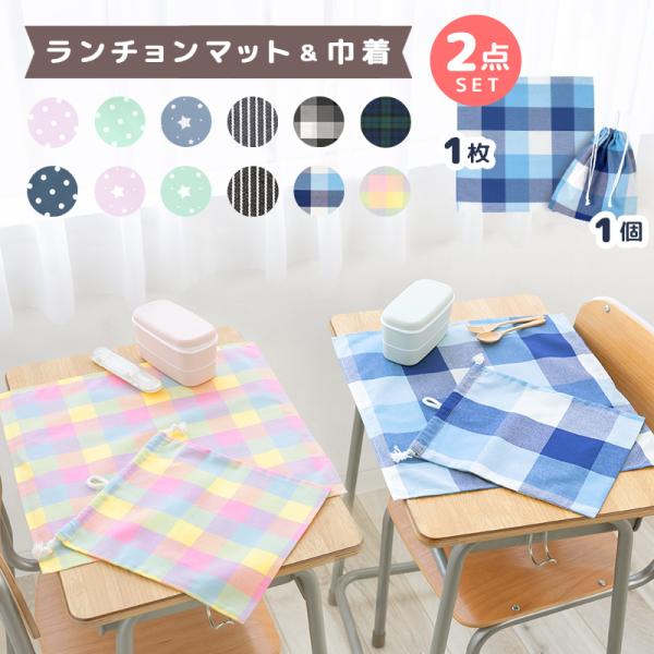 【メール便送料無料】 巾着 ランチョンマット ランチクロス ナフキン ノーアイロン 給食 子供 キッ...