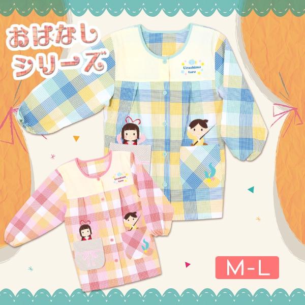 【商品入れ替えのため、大特価！】【メール便送料無料】 エプロン 保育士 かっぽう着 うらしま太郎 お...