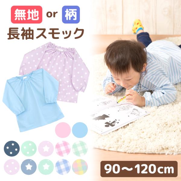【メール便送料無料】スモック 幼稚園 長袖 こども 120 110 100 90 子供 女の子 男の...