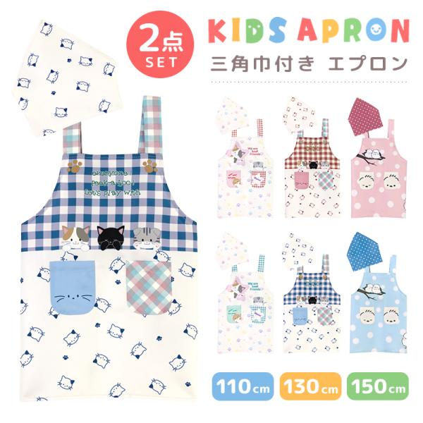 【メール便送料無料】エプロン 子供 三角巾 2点セット 150 130 110 女の子 男の子 キッ...