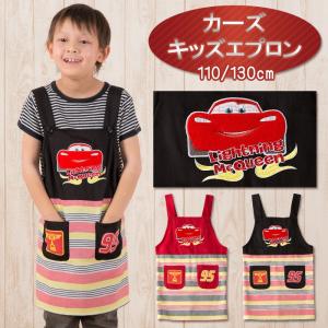【メール便送料無料】カーズ マックィーン キッズ エプロン 110cm 130cm 子供 子ども こども